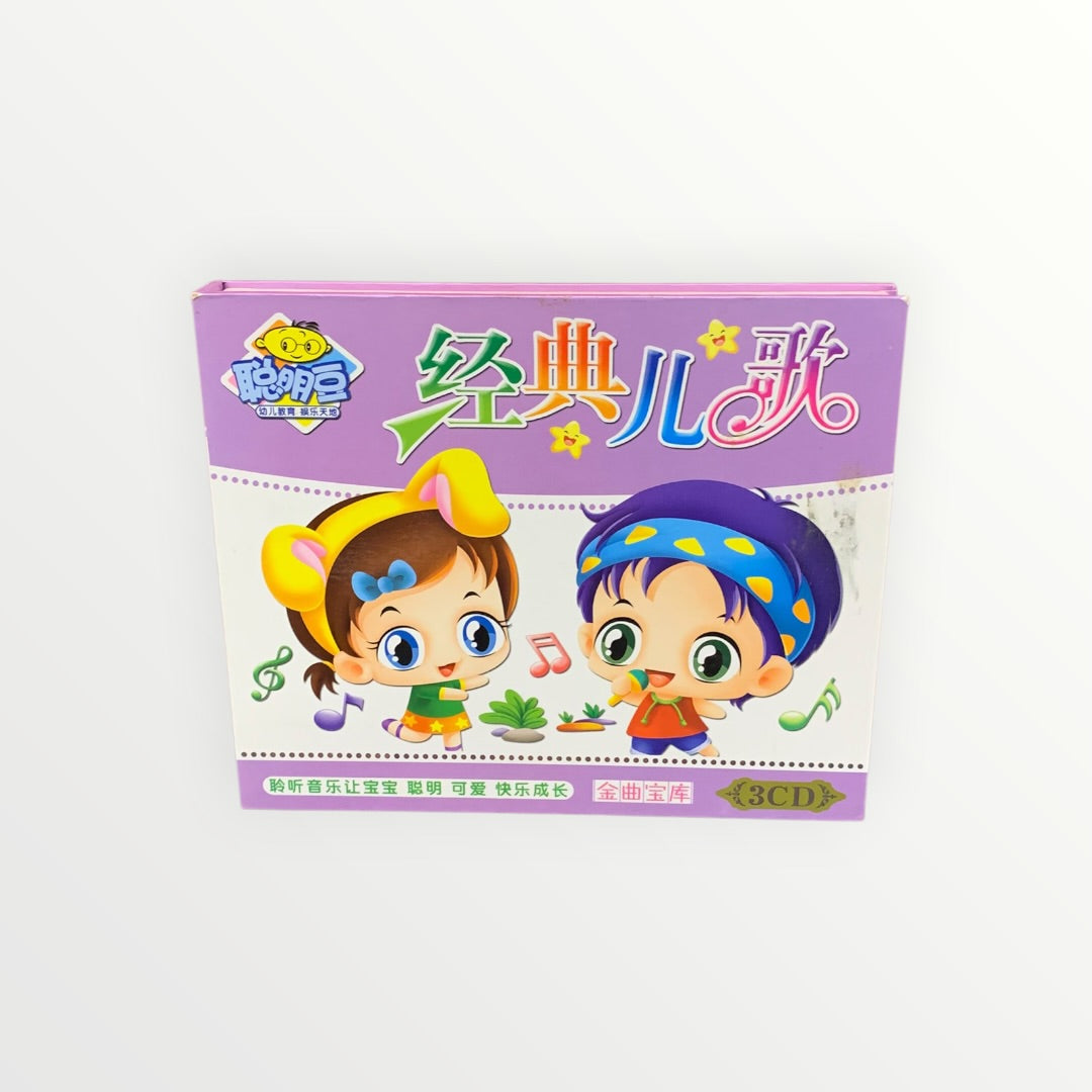 "经典儿歌" (Classic Children's Songs) - Chinese Learning DVD for Kids