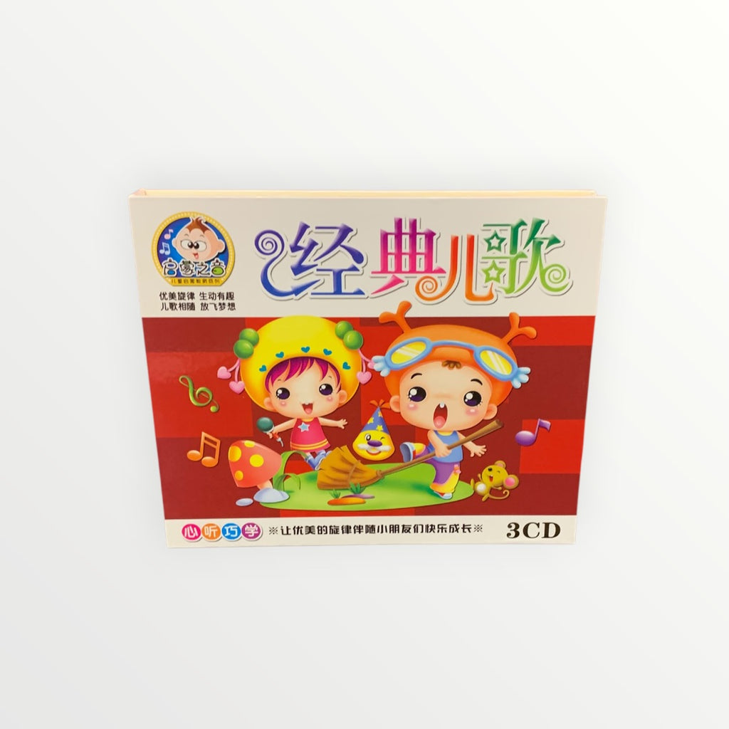 "经典儿歌" (Classic Children's Songs) - Chinese Learning DVD for Kids