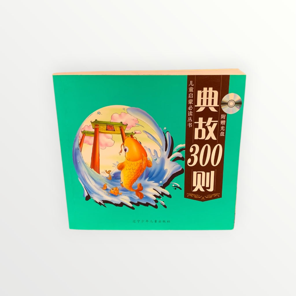 典故300則 (300 Allusions) - Chinese Learning Story Collection for Kids