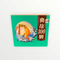 典故300則 (300 Allusions) - Chinese Learning Story Collection for Kids