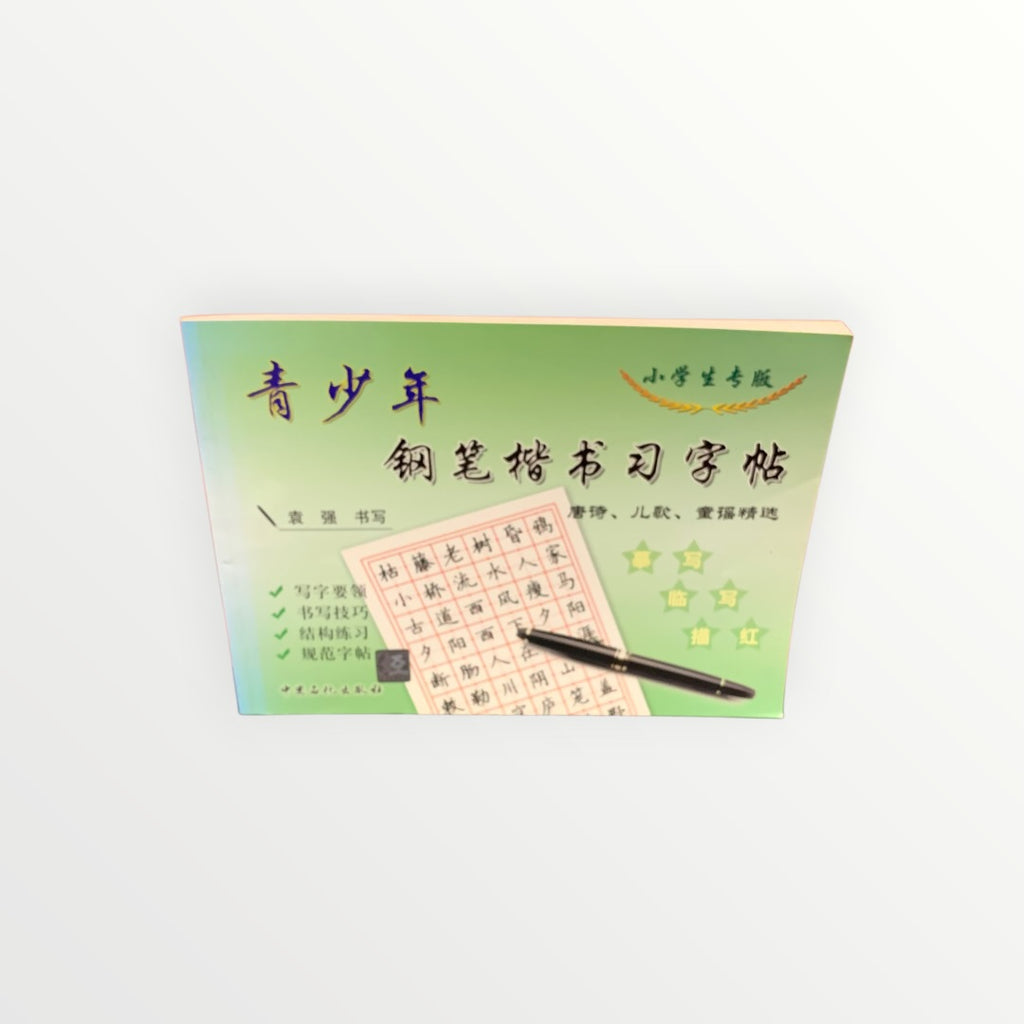 Chinese Hard-pen Calligraphy Practice Book (Paperback)